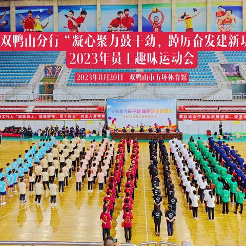 双鸭山分行举办2023年度员工趣味运动会