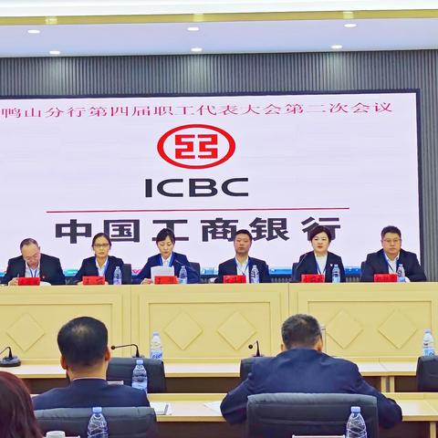 双鸭山分行组织召开第四届职工代表大会第二次会议
