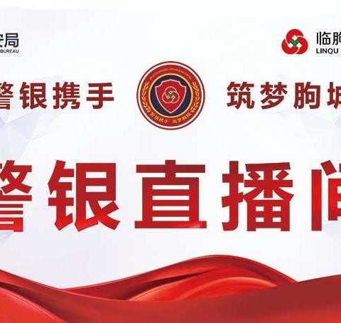 警银直播，开创合作新格局