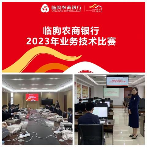 【庆五一 迎五四】临朐农商银行成功举办2023年业务技能比赛