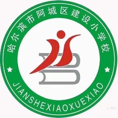 齐心协力，守护安全——建设小学关于全国中小学安全教育日宣传教育活动