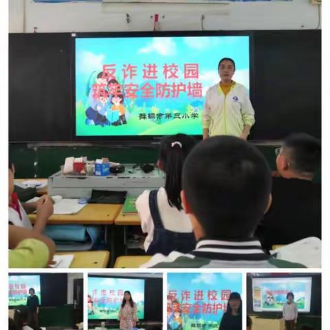 “反诈进校园，筑牢安全防护墙”舞钢市第三小学主题队会