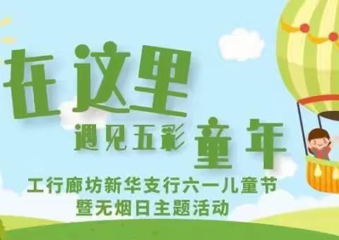 “在这里，遇见五彩童年”——工行廊坊新华支行成功开展六一儿童节主题活动。