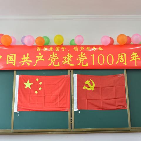 庆祝中国共产党建党100周年