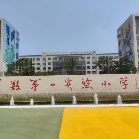 【莒县一小 沭东校区】“红领巾心向党，争做新时代好少年”六一儿童节大会。2021级六班向日葵中队之美好留念