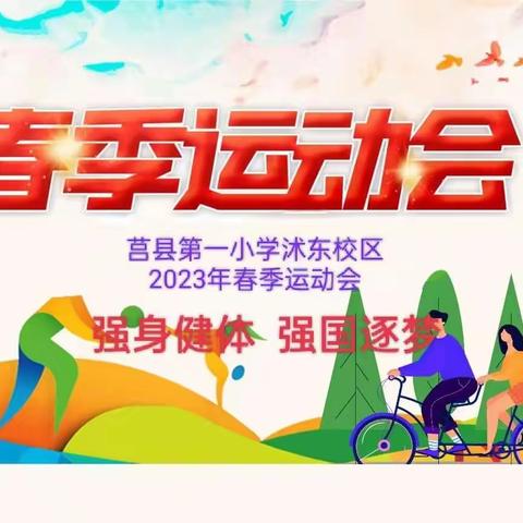 【莒县一小 沭东校区】“强身健体  强国逐梦”2023年春季运动会。2021级六班向日葵中队精彩剪影