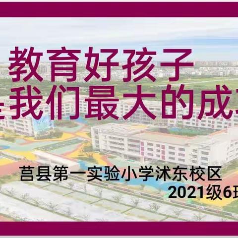 【莒县一小教育集团 沭东校区】“教育好孩子，是我们最大的成功”之2021级六班 线下家长会