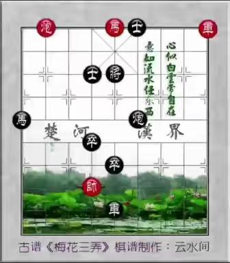 象棋残局古谱《梅花三弄》动态音画棋谱