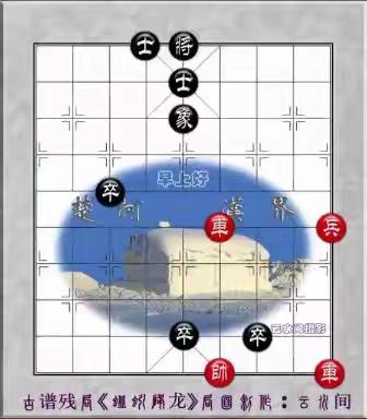 古谱残局局面制作：云水间