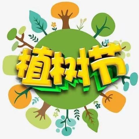 《3.12》植树节                                “多一份关爱，多一份呵护，从我做起，爱护一草一木 ”