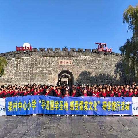 高唐县韩寨小学🤝育英小学“寻迹国学圣地  感受儒家文化”研学旅行活动进行中