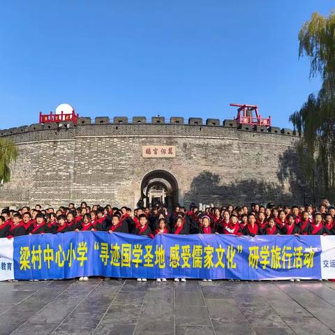 高唐县韩寨小学🤝育英小学“寻迹国学圣地  感受儒家文化”研学旅行活动中