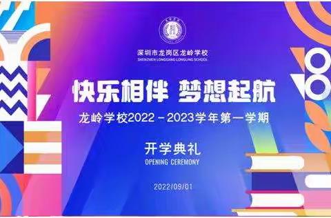 快乐相伴  梦想起航---龙岭学校2022-2023学年第一学期开学典礼