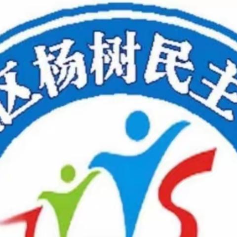 同样的春天 别样的课堂——-民主学校综合教研组线上教学