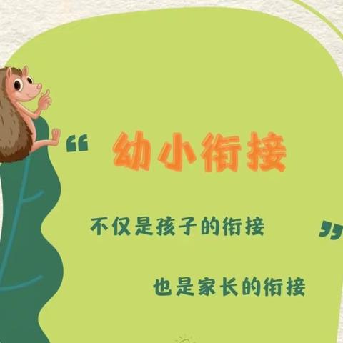 幼小协同共待花开                     科学衔接共绘未来