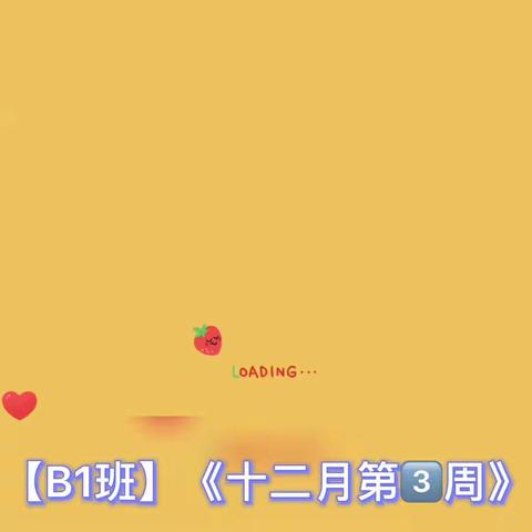 【B1班》十二月第3⃣️周