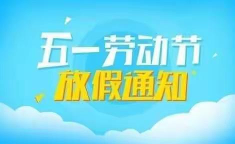 《五一假期安全告家长书》