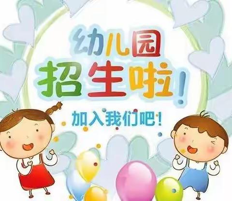 兴平市南市镇晨曦幼儿园2022年秋季招生活动开始啦