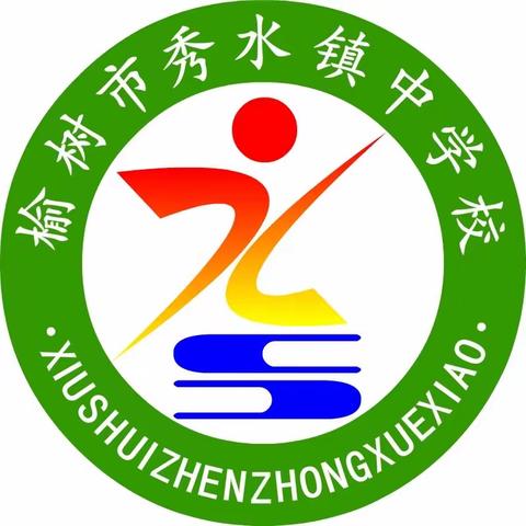 激发学生学习兴趣 打造优质高效课堂——榆树市秀水镇中学校优质课展示评比活动