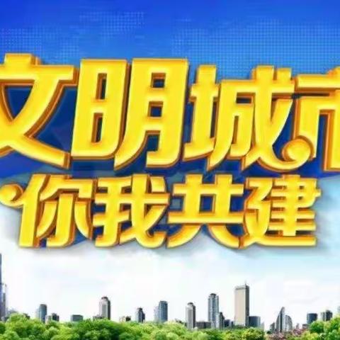网格助力文明城市创建