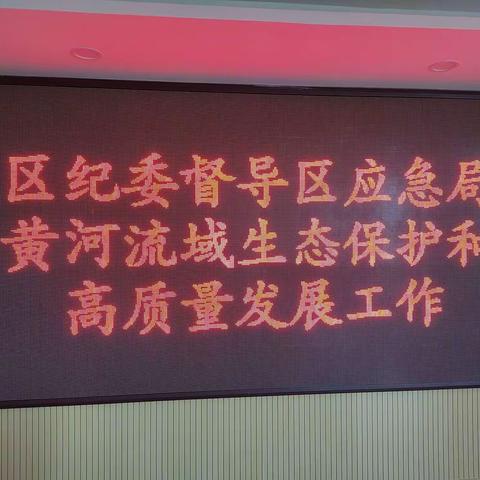 定陶区纪委派驻第六纪检组督导区应急局黄河流域生态保护和高质量发展工作