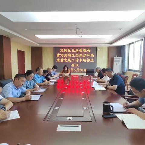 定陶区应急管理局组织召开黄河流域生态保护和高质量发展工作专项推进会议