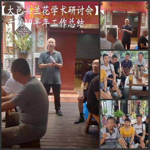 【大邑县兰花学术研讨会2019年上半年工作总结会】