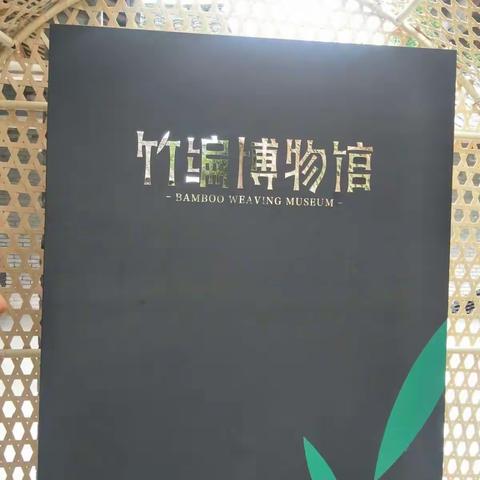 道明竹编特殊的工艺，平面竹编和立体竹编经纬比例恰当、图案清晰、色彩丰富、工艺精美。