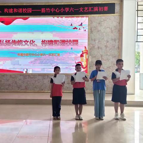 弘扬传统文化，构建和谐校园——筋竹中心小学“六一”文艺汇演初赛