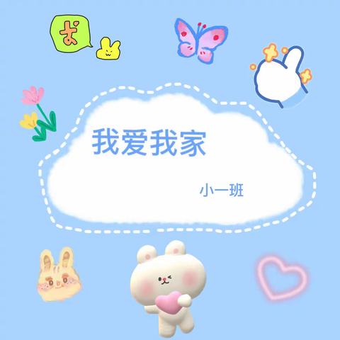 小明星幼儿园小一班——我爱我家主题活动