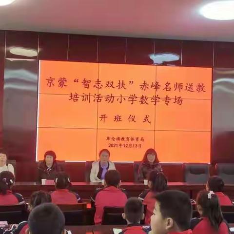 京蒙“智志双扶”赤峰名师小学数学学科送教活动 － 库伦旗回民小学教师培训汇报