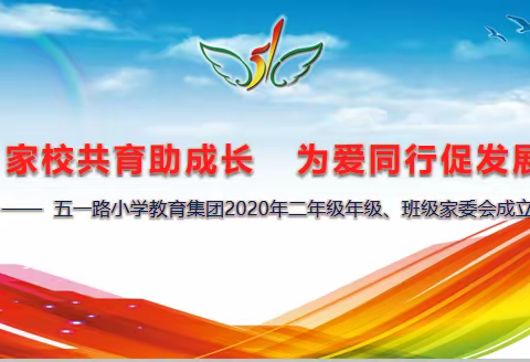 家校共育助成长 为爱同行促发展——五一路小学教育集团2020年二年级年级、班级家委会成立大会举行