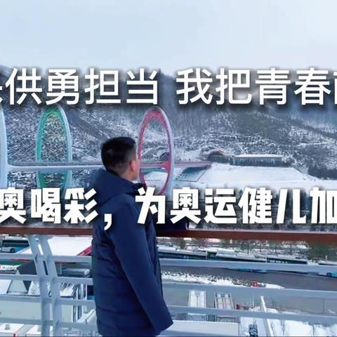 冬奥保供勇担当 我把青春献给党