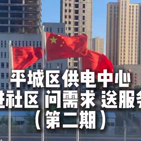 平城中心“进社区 问需求 送服务”活动纪实，（第二期）