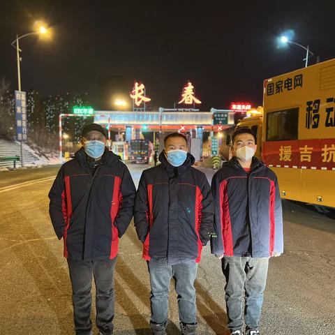 不以山海为远，晋吉一网情深，大同援吉抗疫保电队伍凯旋