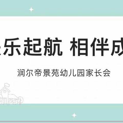 快乐起航 相伴成长——润尔帝景苑幼儿园小班家长会圆满成功🎉🎉