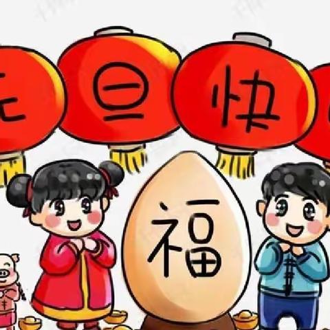 一起迎冬奥、一起贺新年、一起向未来——腰站堡小学趣味运动会活动纪实