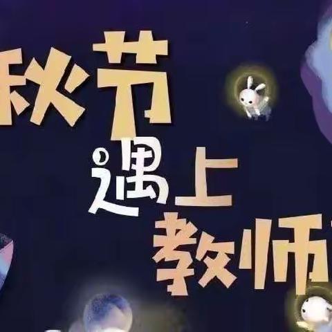 【创文明城•建文明校】童心迎中秋，深情敬师恩——腰站堡小学开展双节庆祝活动