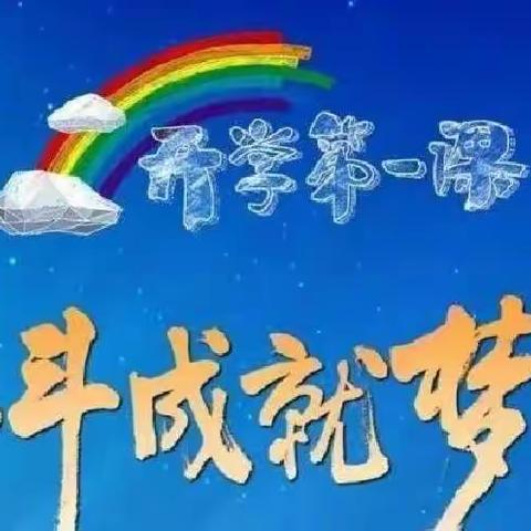 奋斗成就梦想——腰站堡小学收看《开学第一课》