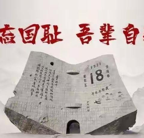 【创文明城•建文明校】勿忘九一八，吾辈当自强——腰站堡小学开展纪念“九一八事变”91周年系列主题活动