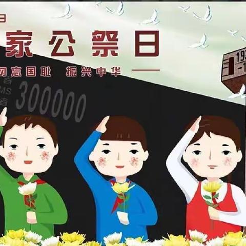 【创文明城•建文明校】以国家之名，祭民族之魂——腰站堡小学线上国家公祭日活动纪实