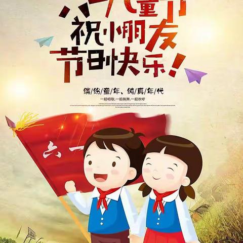 “喜迎二十大、幸福伴成长”—八道沟镇中心小学校举行线上庆祝“六一”国际儿童节主题教育活动