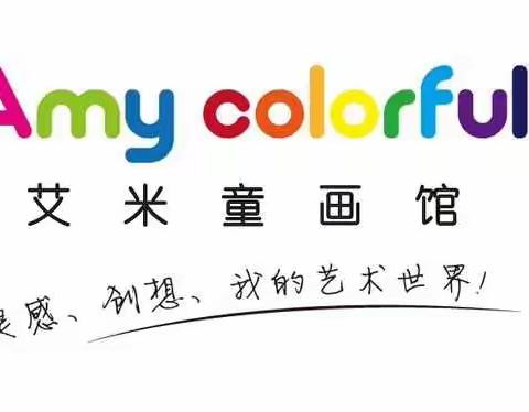 小小艺术家|  少儿大师班Amycolorful艾米童画馆