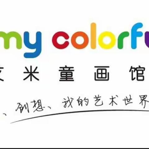 小小艺术家|  创意创想班 Amycolorful艾米童画馆