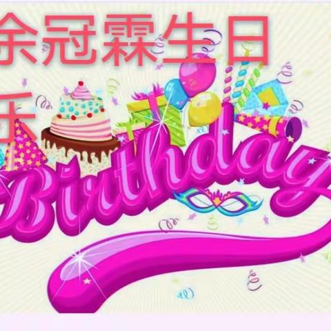 祝余冠霖宝贝生日快乐🎂！