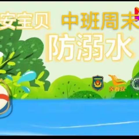 简幼中班周末防溺水安全提醒