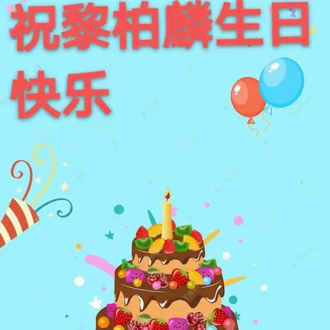 祝黎柏麟生日快乐