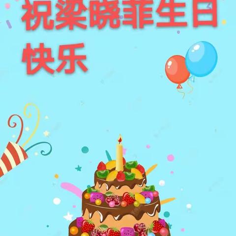 祝梁晓菲生日快乐