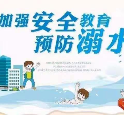 珍爱生命 严防溺水