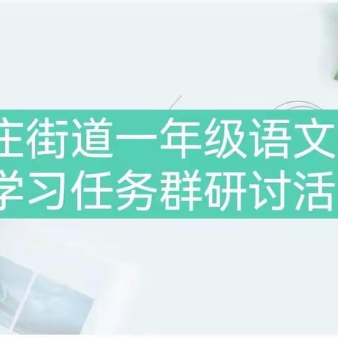 千课万人瞻前沿，观摩研讨促成长--丁庄教研室组织“一年级语文学习任务群”研讨活动